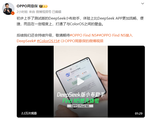 周意保：DeepSeek小布助手体验比原版更流畅便捷
