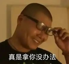 真是拿你没办法(杰哥表情包)_真是_杰哥表情- 发表情- fabiaoqing.com