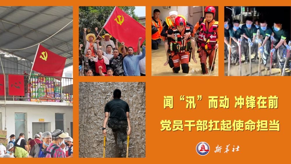 微视频｜闻“汛”而动 冲锋在前 党员干部扛起使命担当