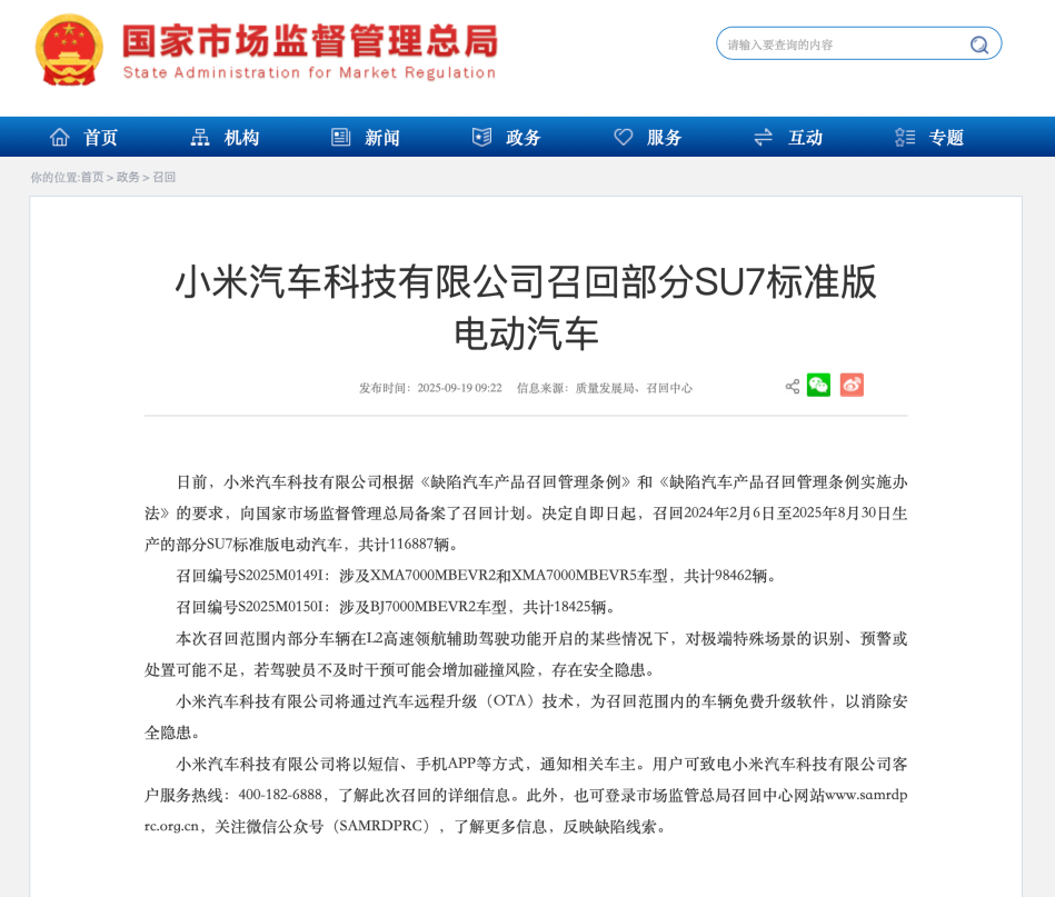 国家市场监督管理局官网公布的小米汽车召回计划