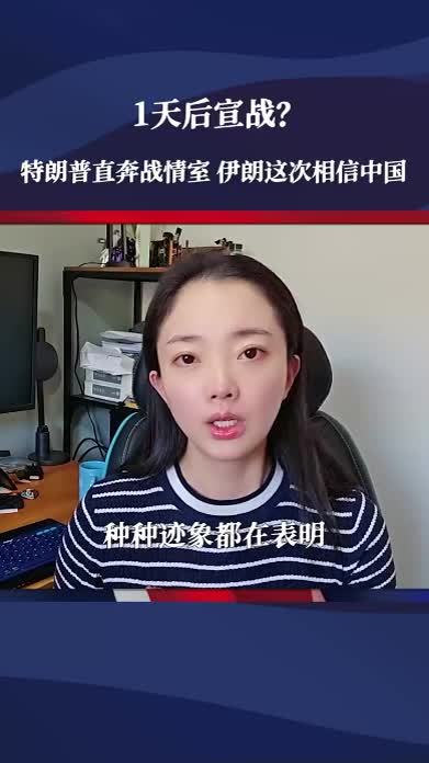 1天后宣战？特朗普直奔战情室，美舰倾巢出动，伊朗这次相信中国