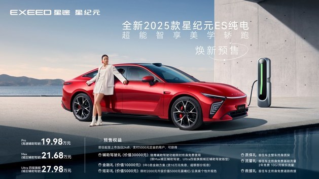 2025款星纪元ES纯电预售 预售价19.98万元起