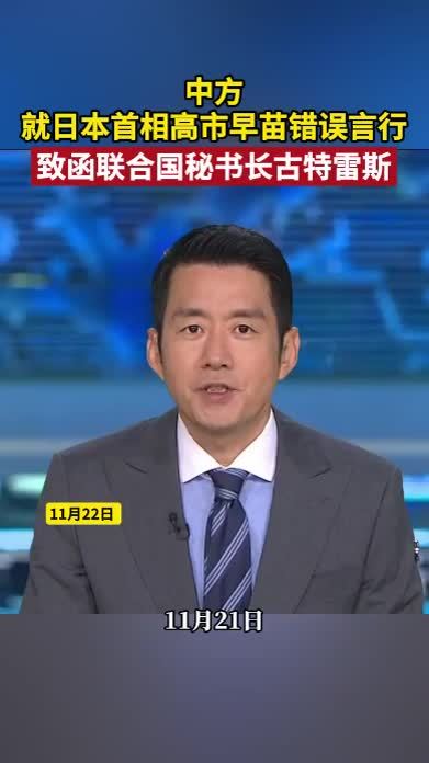 中方就日本首相高市早苗错误言行，致函联合国秘书长古特雷斯