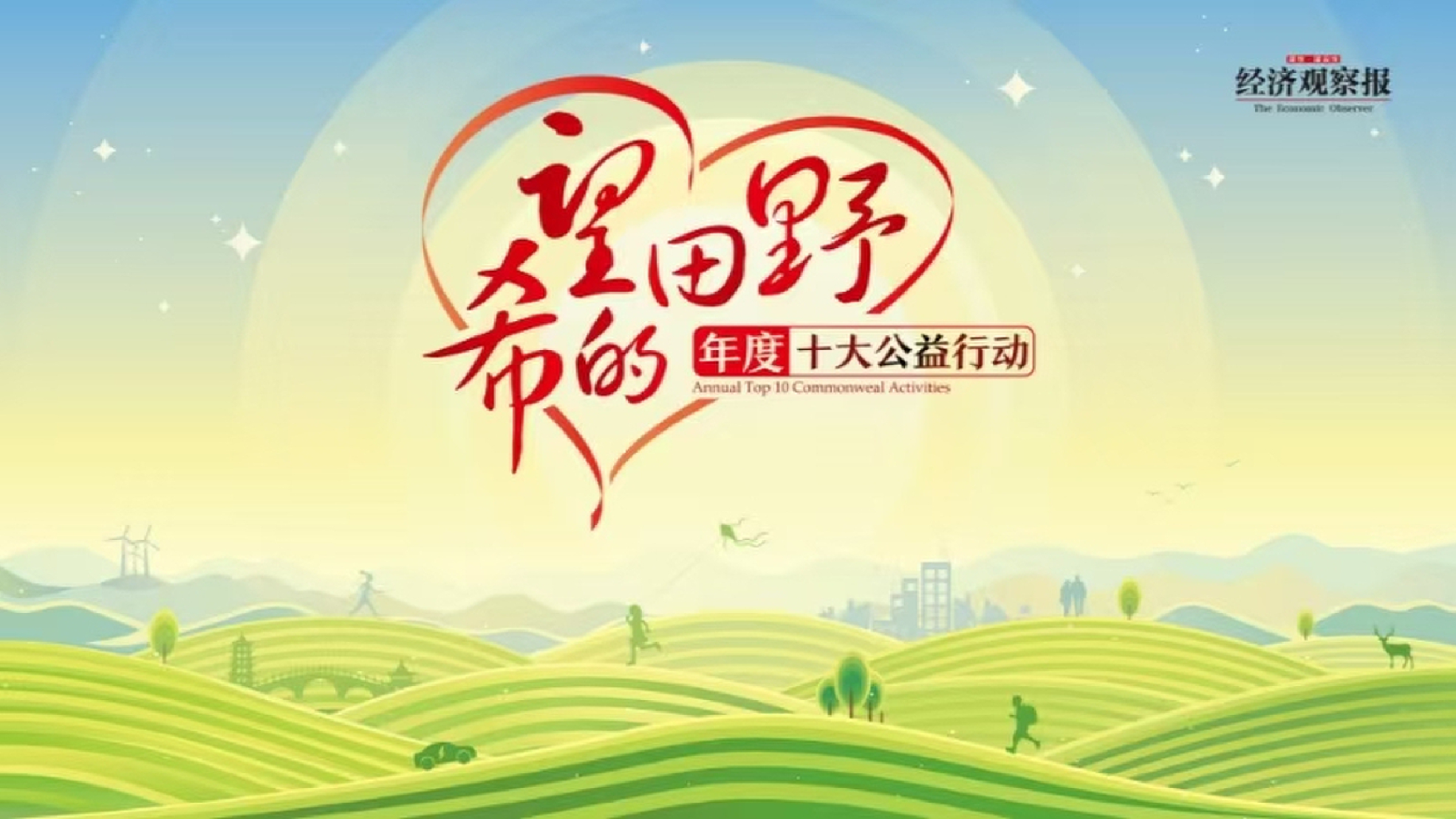 经济观察报年度“十大公益行动”发布：商业向善与民间智慧共绘“希望的田野”