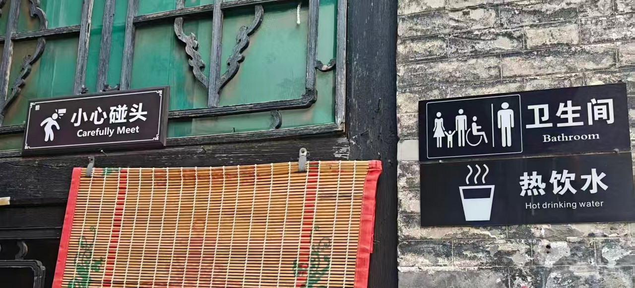 在祁县昭馀古城,卫生间“小心碰头”翻译成令外国游客费解的“Carefully Meet(请小心地会面)”。 新华每日电讯记者王皓 摄