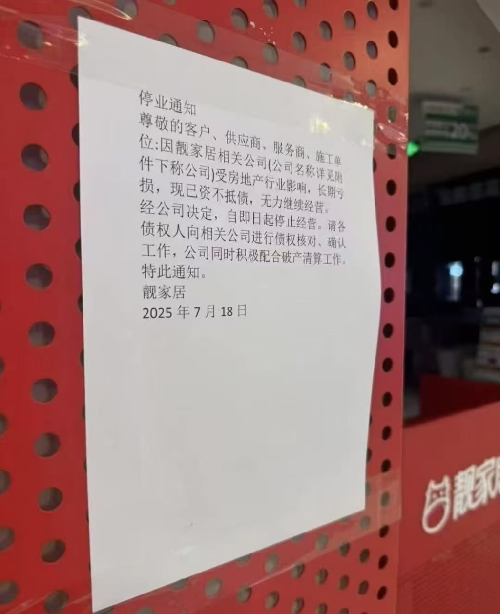 7月18日，靓家居发布《停业通知》