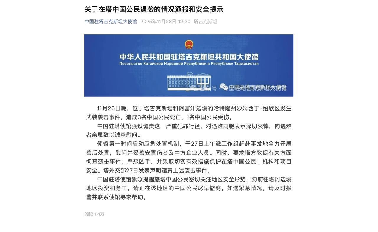 中国驻塔吉克斯坦大使馆通报及提示