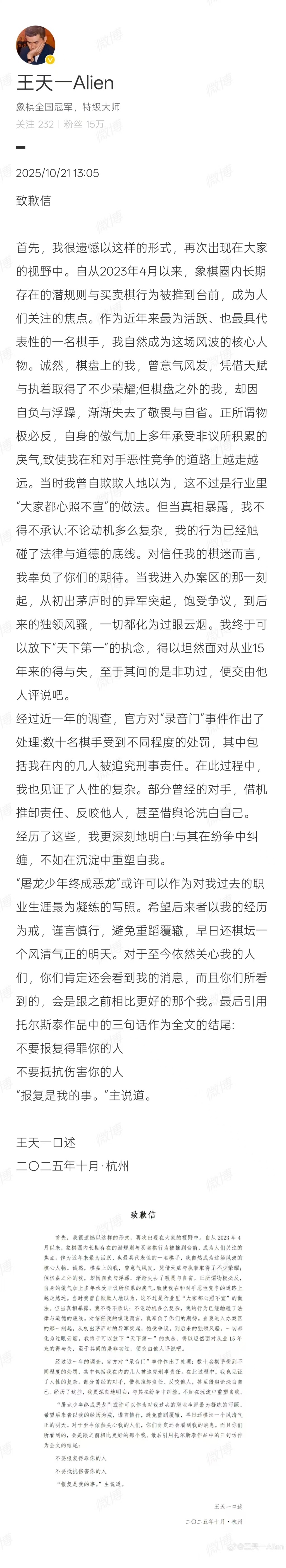 王天一口述道歉信全文。