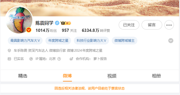 车圈网红陈震被全平台禁言！小号回应：好好反思一下