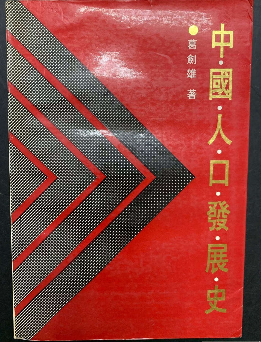 1991年出版的《中国人口发展史》