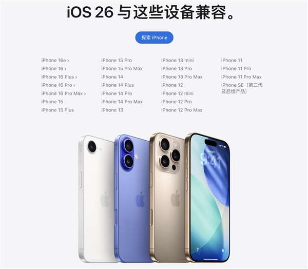 苹果iOS 26适配机型公布:仅支持iPhone 11以上XR/XS系列被抛弃