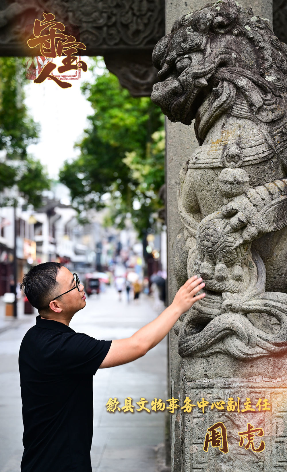 文化中国行·守宝人|让徽州文物“活”起来