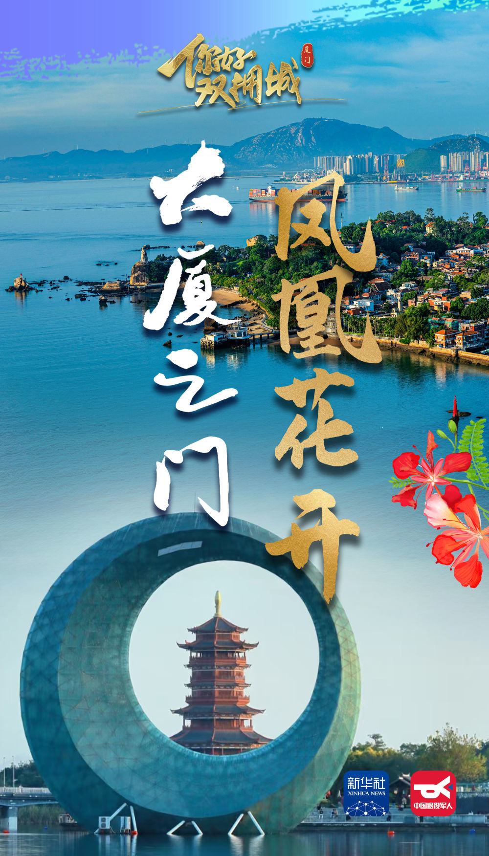 你好，双拥城｜厦门：大厦之门 凤凰花开
