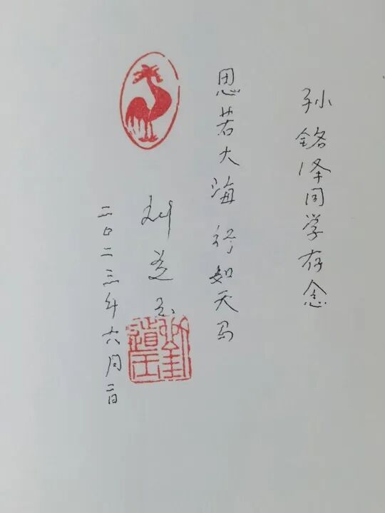刘道玉给孙铭泽手写的寄语。