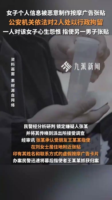 女子个人信息被恶意制作按摩广告张贴，2人被拘：一人对其心生怨恨，指使朋友张贴
