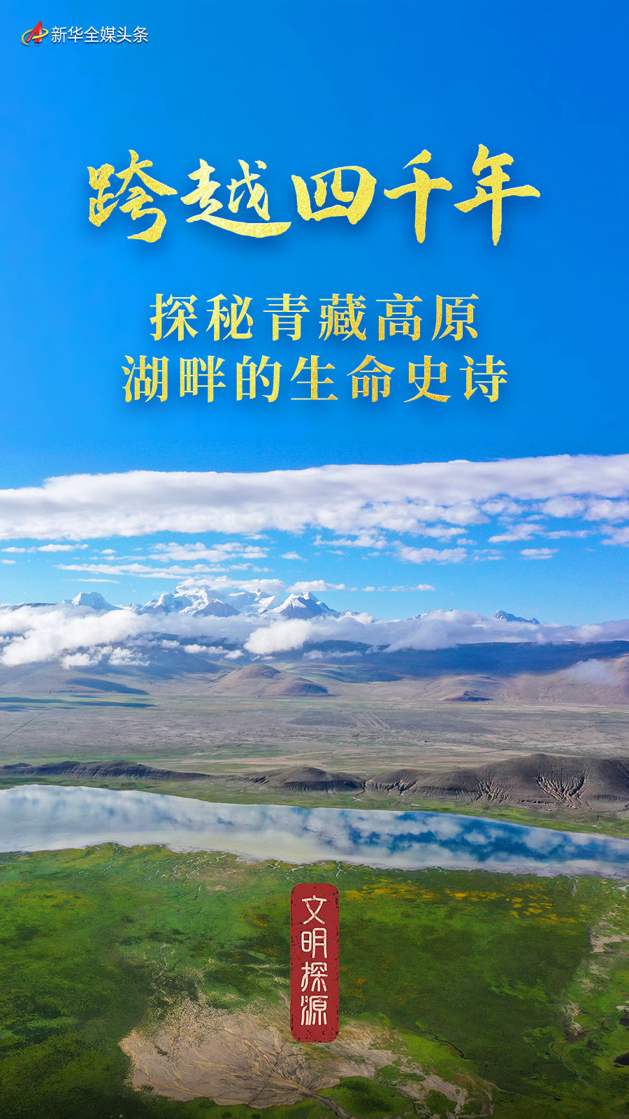 文明探源｜跨越四千年：探秘青藏高原湖畔的生命史诗