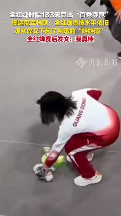 全红婵时隔183天复出首秀夺冠，夺冠后发文我真棒