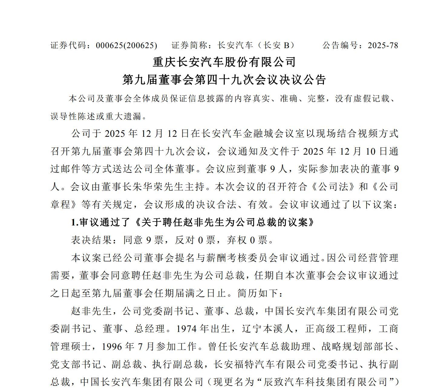 图片来源：长安汽车公告