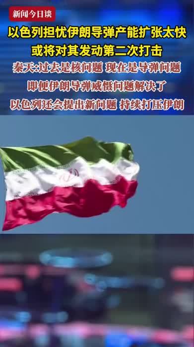 以色列担忧伊朗导弹产能扩张太快或将对其发动第二次打击