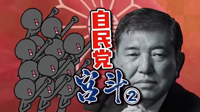 记者解读：石破拒绝辞职 自民党大乱 年轻议员联署 权斗升级