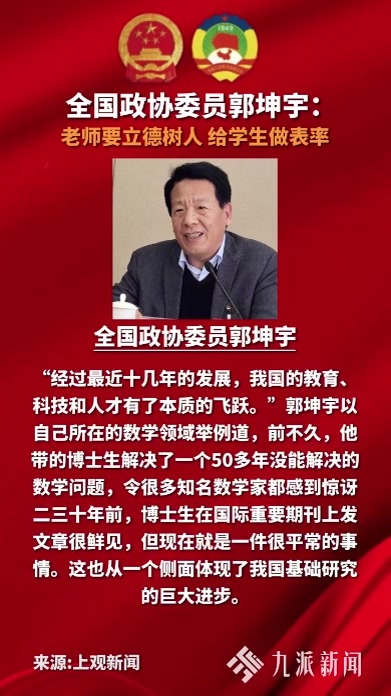 全国政协委员、复旦大学数学科学学院教授郭坤宇：老师要立德树人，给学生做表率