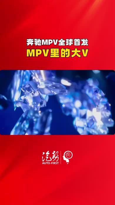 奔驰MPV全球首发 MPV里的大V @梅赛德斯-奔驰  #奔驰MPV #新车上市 #汽势视频  @抖音创作小助手 @抖音媒体内容优推官