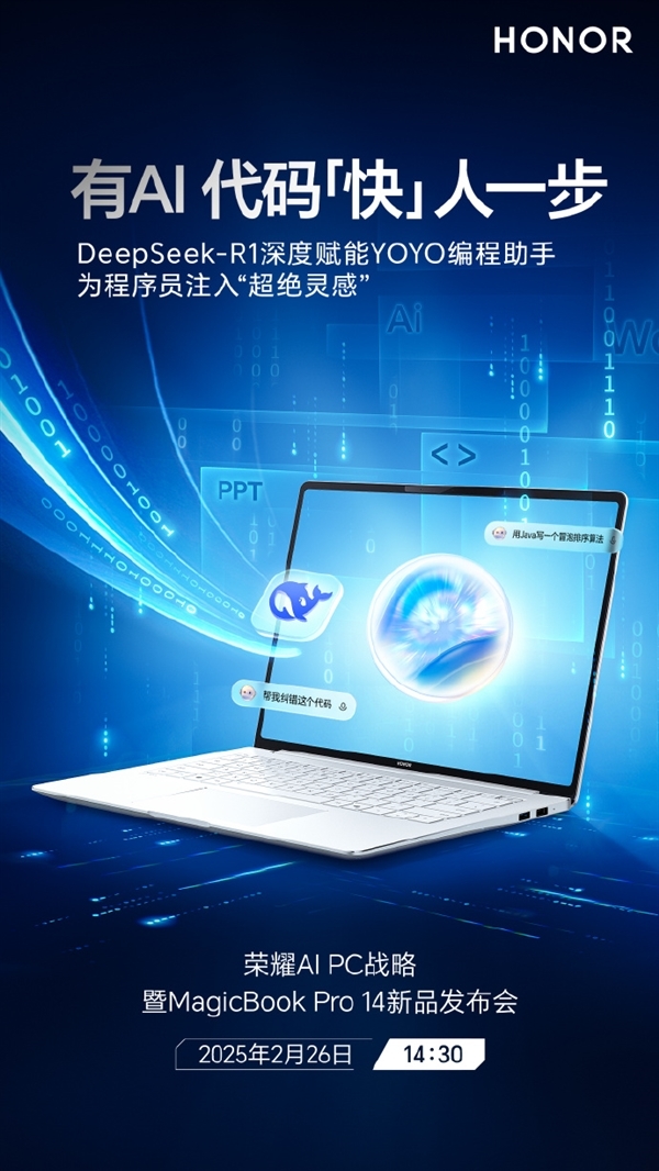 荣耀MagicBook Pro 14全面接入DeepSeek:程序员开外挂
