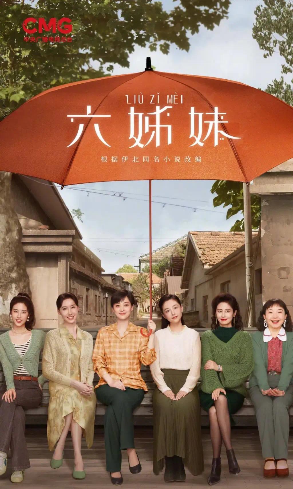 《六姊妹》海报