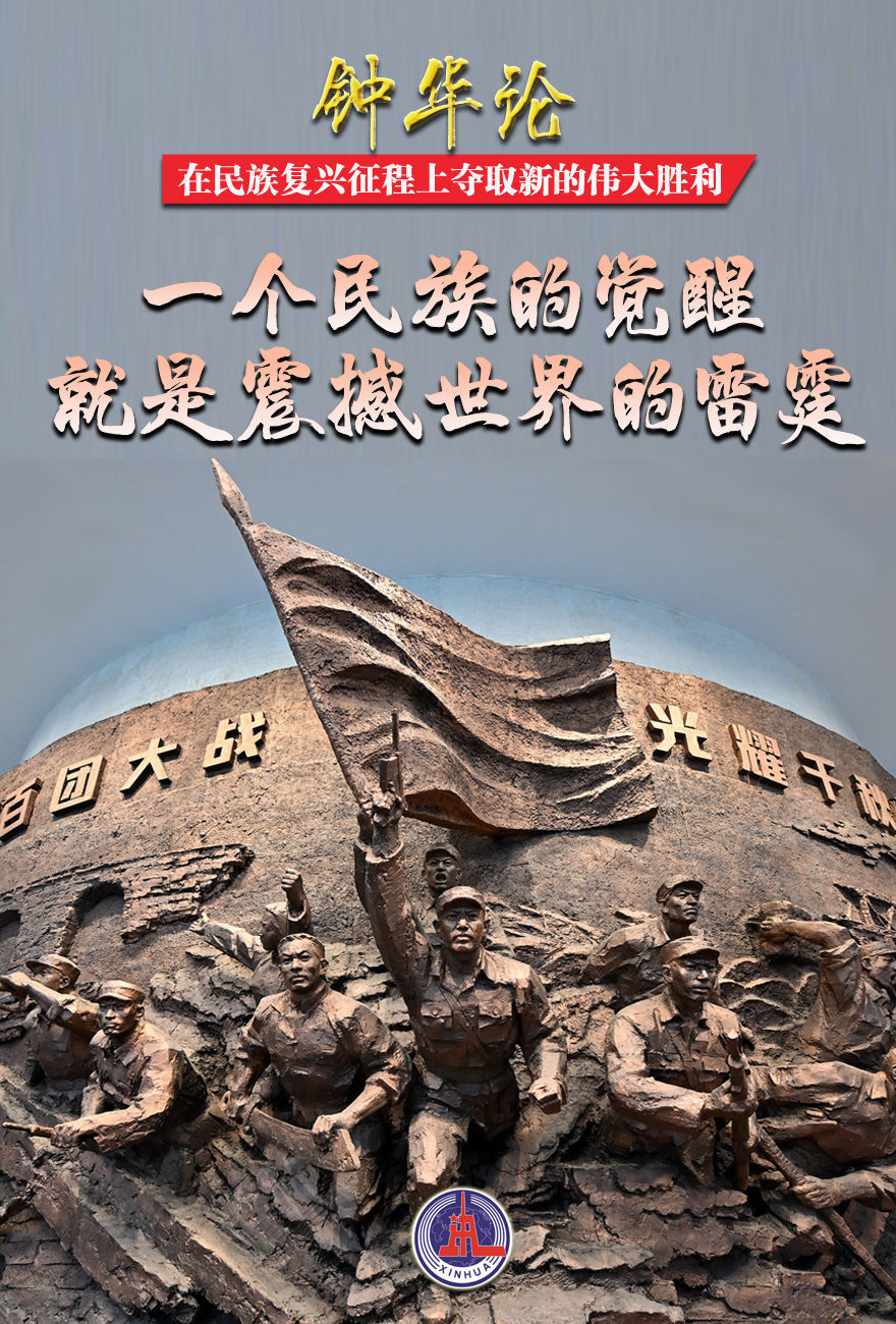 钟华论:在民族复兴征程上夺取新的伟大胜利——纪念中国人民抗日战争暨世界反法西斯战争胜利80周年