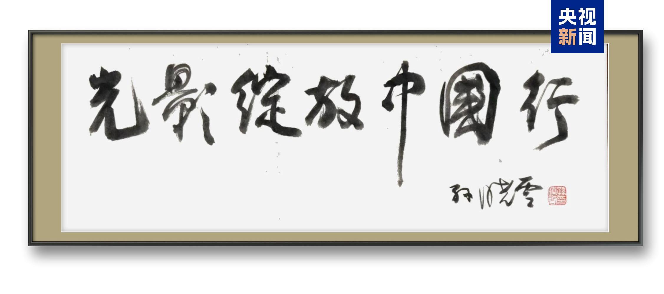 △中国书法家协会主席孙晓云题字“光影绽放中国行”