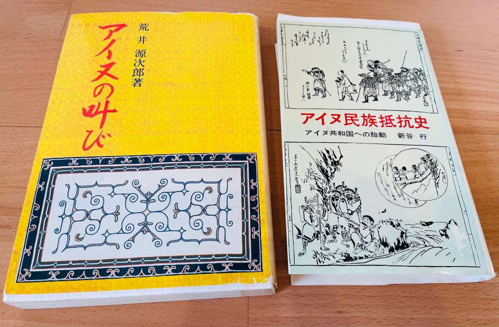 左为日本社会运动家荒井源次郎作品《阿伊努的呐喊》,右为日本历史学家新谷行作品《阿伊努民族抵抗史》。
