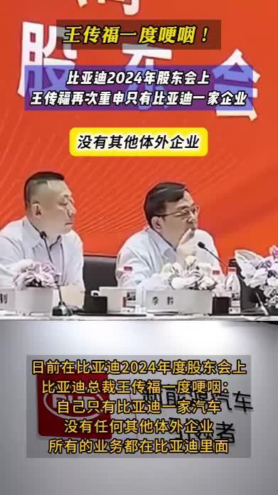 差点就哭了！王传福重申：自己只有比亚迪一家企业，搭上了所有名利？#比亚迪  #抖音汽车