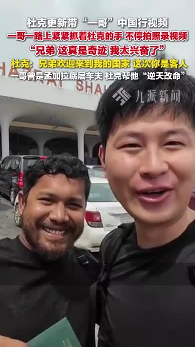 杜克发抖音记录一哥中国行：兄弟欢迎来到我的国家，这次你是客人