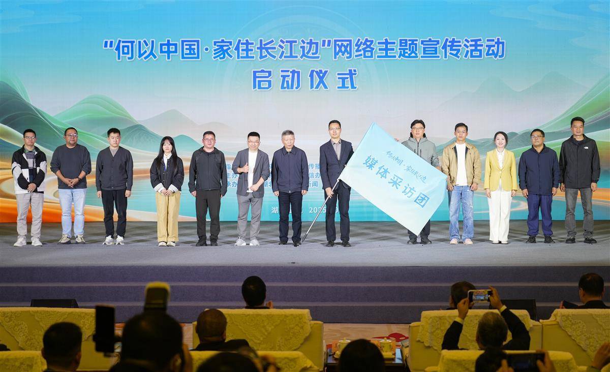 “何以中国·家住长江边”网络主题宣传活动在武汉启动。(极目新闻记者 李辉 摄)