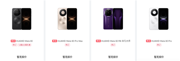首发麒麟9030!华为Mate 80系列开启预约:全配色、存储方案公布