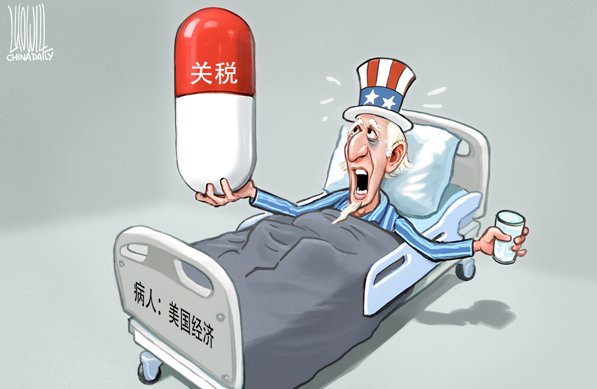 关税这剂猛药解决不了美国经济的结构性问题。（作者：中国日报 罗杰）