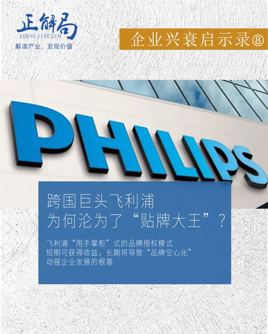 跨国巨头飞利浦,为何沦为了“贴牌大王”?