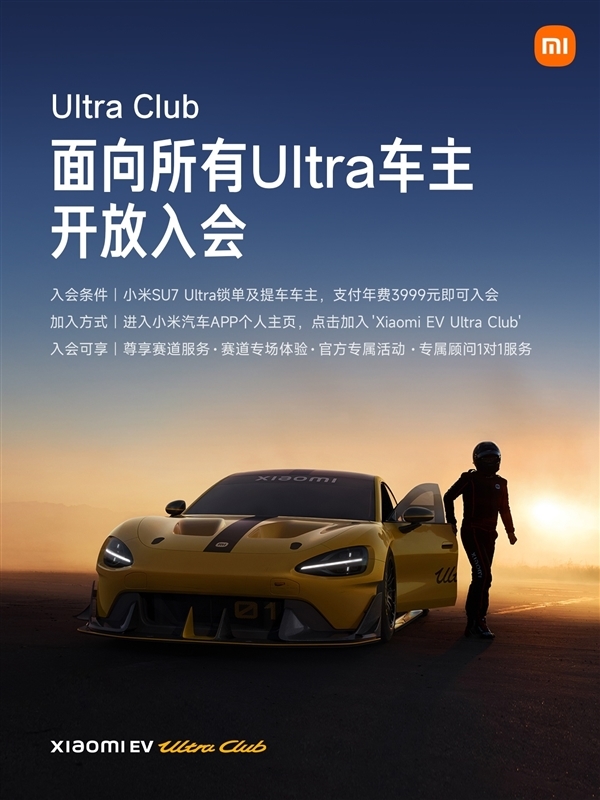 享受专属赛道体验服务!雷军:小米Ultra Club对所有Ultra车主开放