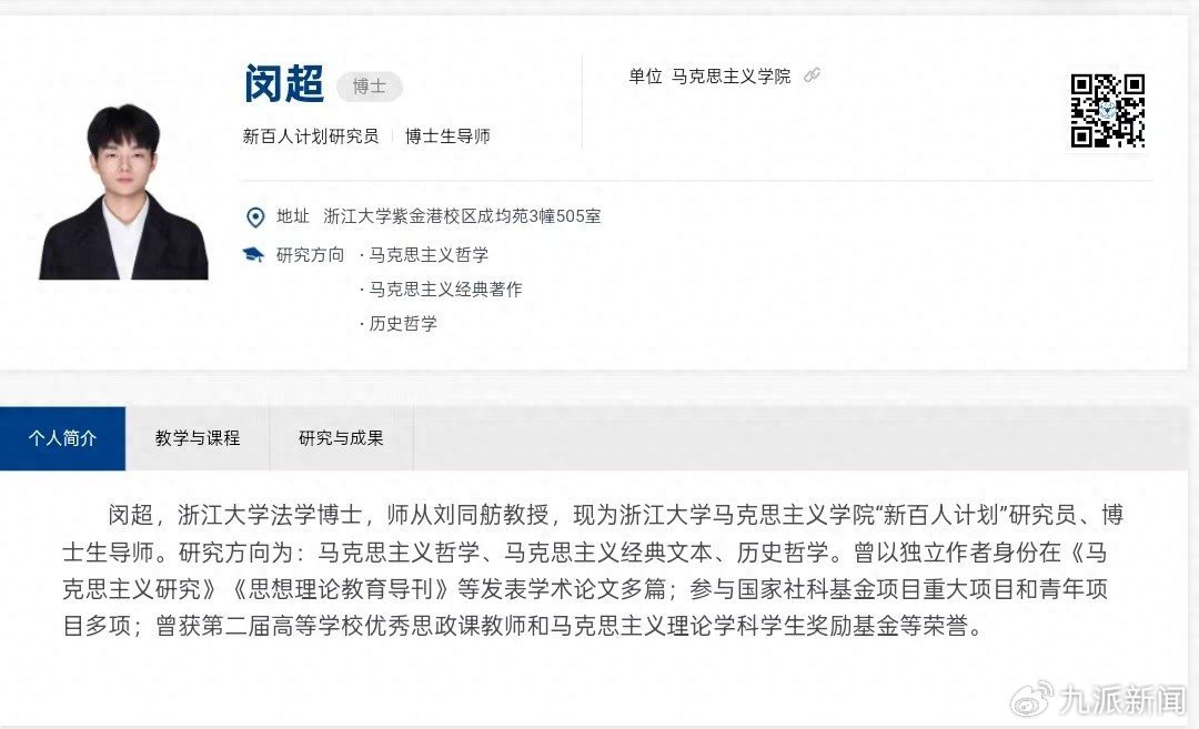 闵超简历。图/浙江大学