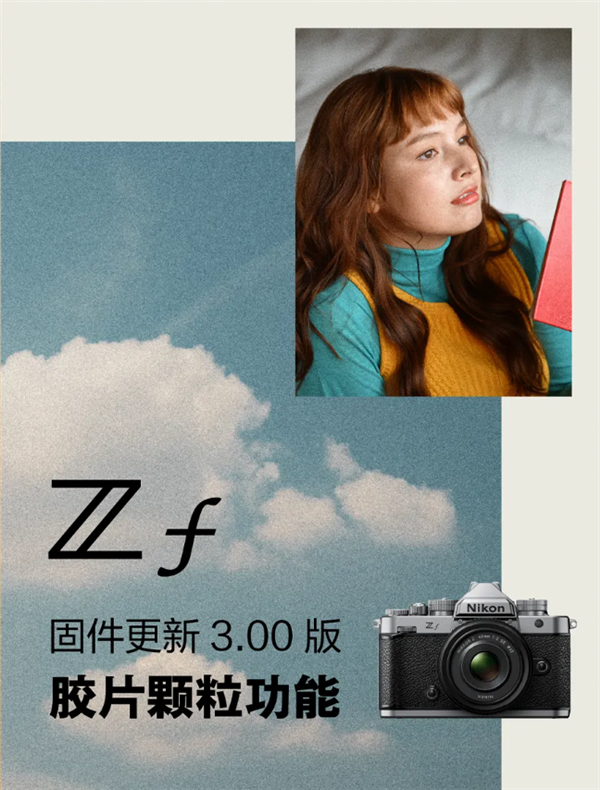 尼康Zf全画幅微发布3.0固件：添加胶片颗粒 重拾胶片摄影韵味
