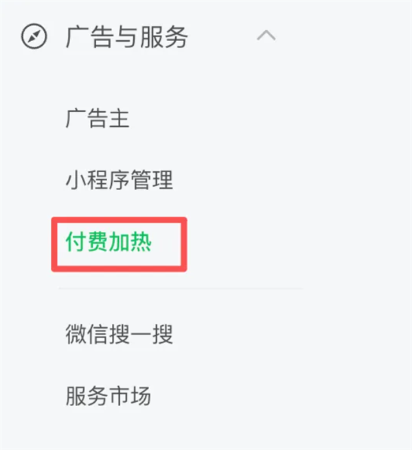 微信公众号测试“付费加热”功能:可为文章付费投流