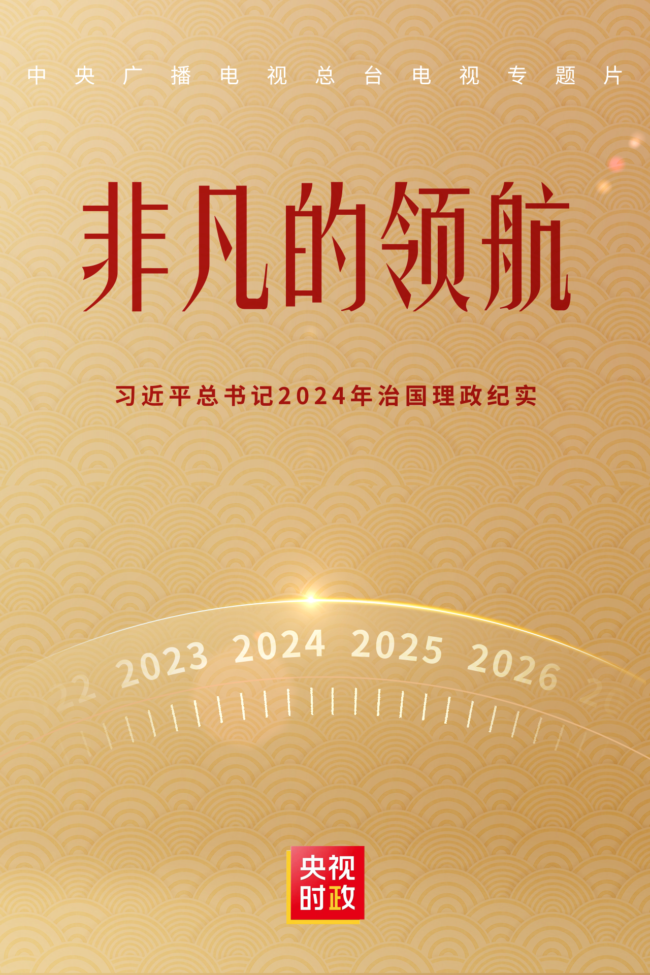 非凡的领航——习近平总书记2024年治国理政纪实