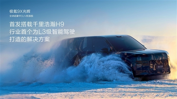 配5颗激光雷达:极氪9X光辉首发千里浩瀚H9智驾方案