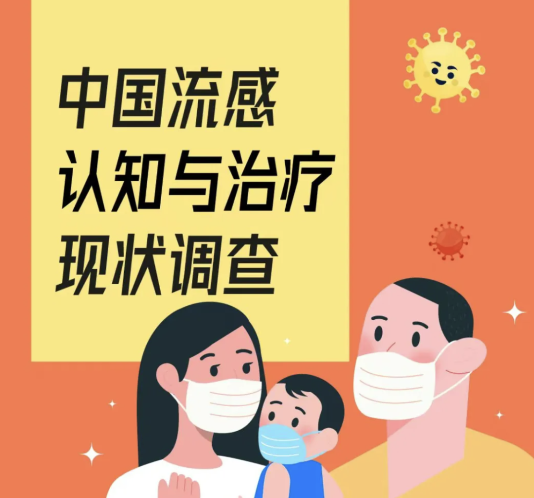 图源:中国流感认知与治疗现状调查报告