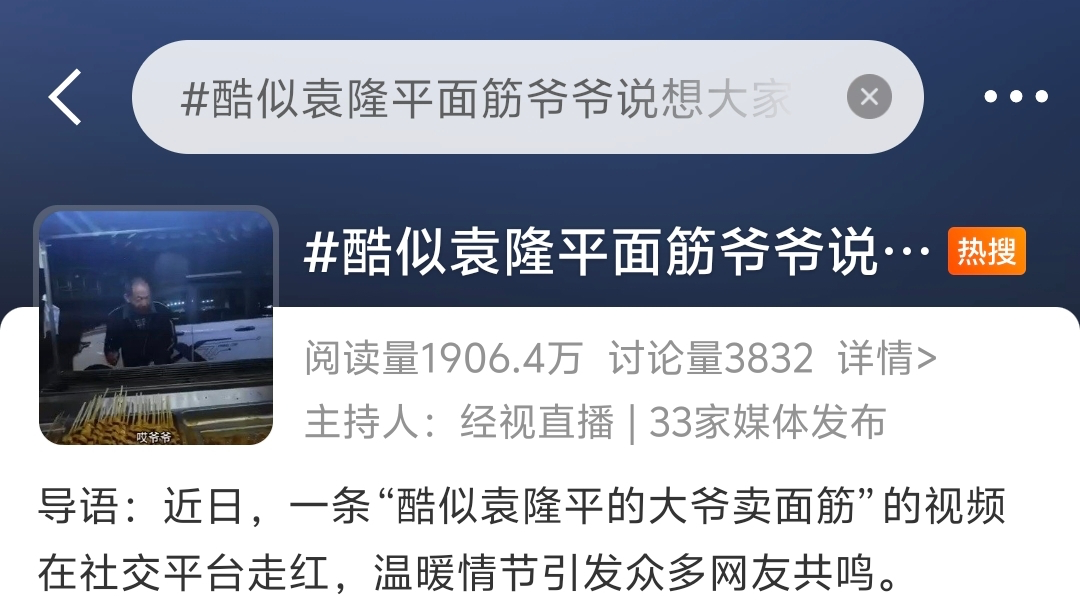 ▲「面筋爷爷」占据了多个热搜。