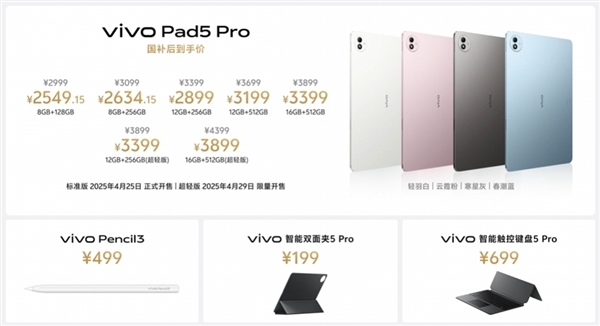平板首发天玑9400!vivo Pad5 Pro发布:国补价2549. 16 元起