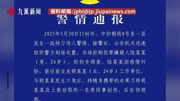 成都警方通报男子持刀伤人：因感情纠纷，将前女友及劝阻同事划伤后自伤,3人均无生命危险