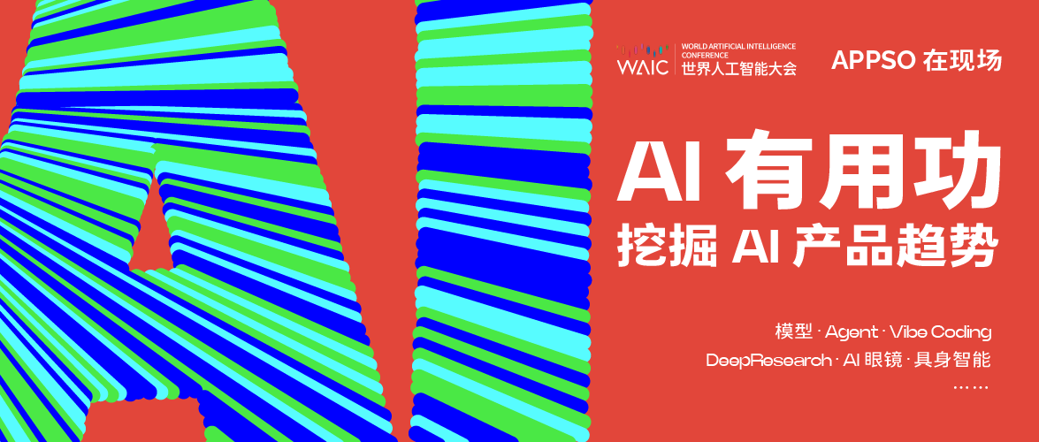 当 99% 的 AI 公司都是泡沫, 我们需要的1% AI 产品是什么 | WAIC 2025 特别策划
