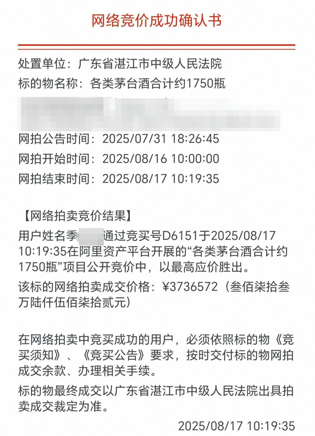 ▲竞价成功确认书 拍卖平台截图