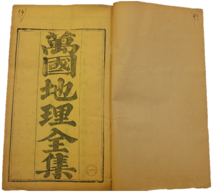 《万国地理全集》